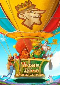 Урфин Джюс возвращается 2019