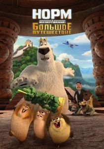 Норм и Несокрушимые: Большое путешествие 2019