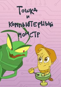 Тошка и компьютерный монстр 2019