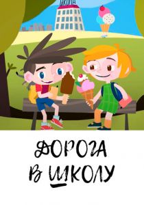 Дорога в школу 2019