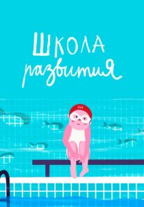 Школа развития 2019