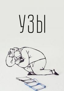 Узы 2019