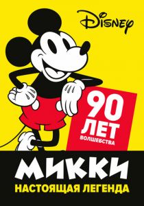 Микки - настоящая легенда. 90 лет волшебства 2019