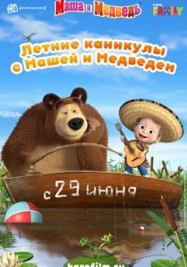 Летние каникулы с Машей и Медведем 2019