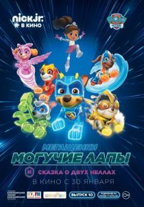 Мегащенки Могучие Лапы и сказка о двух Неллах 2019