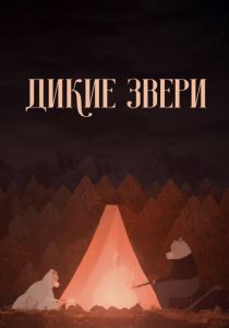 Дикие звери 2019