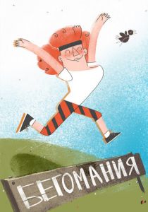 Бегомания 2019