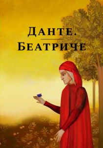 Данте. Беатриче 2019