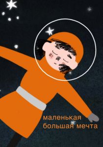 Маленькая большая мечта 2019