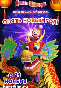 Маша и Медведь: Опять Новый Год! 2019