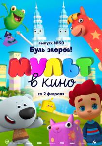 МУЛЬТ в кино. Выпуск 90. Будь здоров! 2019
