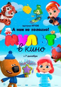 МУЛЬТ в кино. Выпуск №108. А нам не холодно! 2019