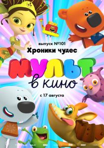 МУЛЬТ в кино. Выпуск 101. Хроники чудес 2019