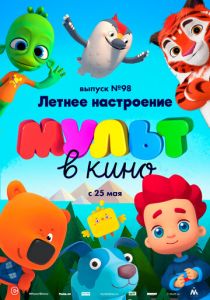 МУЛЬТ в кино. Выпуск 98. Летнее настроение 2019