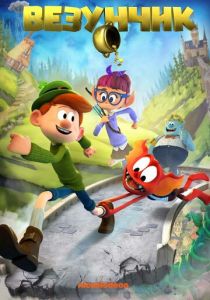 Везунчик 2019