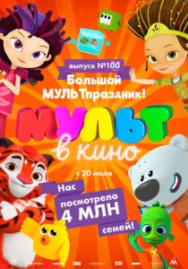 Мульт в кино. Выпуск 100. Большой МУЛЬТпраздник! 2019