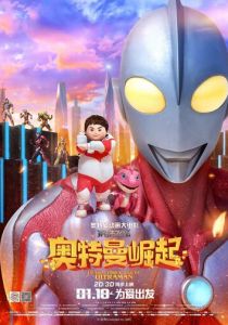 Сила дракона: Восхождение Ультрамена 2019