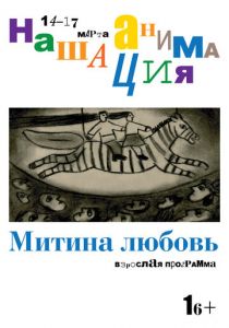 Взрослая программа: Митина любовь 2019