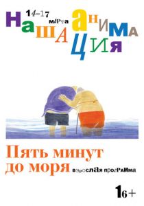 Взрослая программа: Пять минут до моря 2019