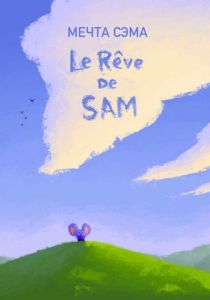 Мечта Сэма 2019