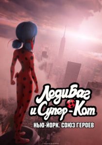 Леди Баг и Супер-Кот: Нью-Йорк. Союз героев 2020