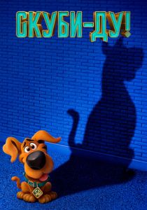 Скуби-Ду! 2020