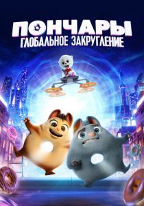 Пончары. Глобальное закругление 2020