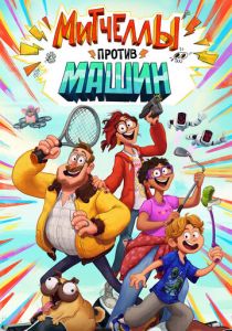 Митчеллы против машин 2020