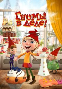 Гномы в деле! 2020