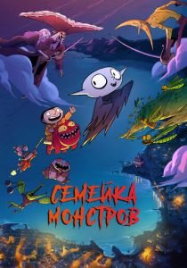 Семейка монстров 2020