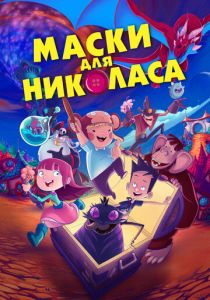 Маски для Николаса 2020