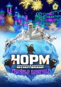 Норм и Несокрушимые: Семейные каникулы 2020