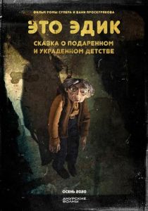 Это Эдик 2020