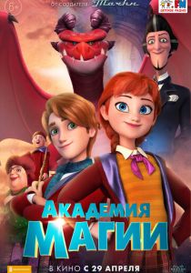Академия магии 2020