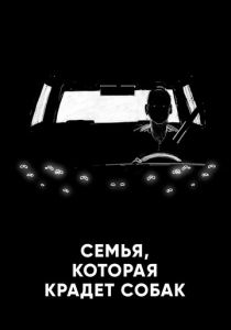 Семья, которая крадет собак 2020