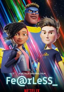 Бесстрашный 2020