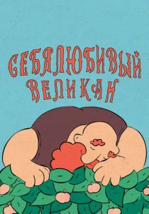 Себялюбивый великан 2020