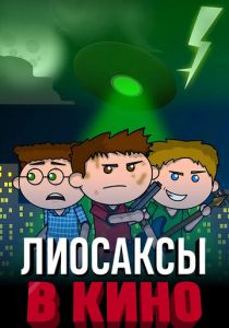 Лиосаксы в кино 2020