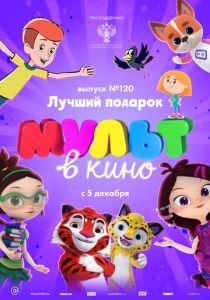 МУЛЬТ в кино 120. Лучший подарок 2020