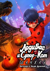 Леди Баг и Супер-Кот: Шанхай. Легенда о Леди Драконе 2021