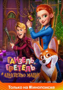 Ганзель, Гретель и Агентство Магии 2021