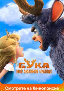 Бука. Моё любимое чудище 2021
