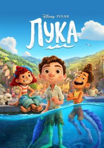 Лука 2021