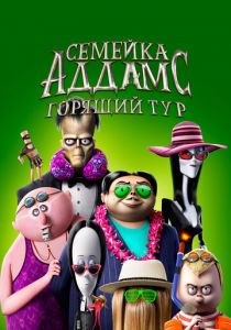 Семейка Аддамс: Горящий тур 2021