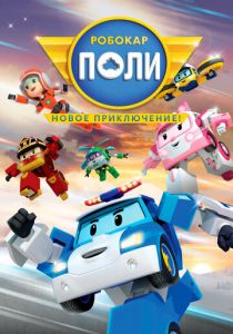 Робокар Поли. Новое приключение! 2021