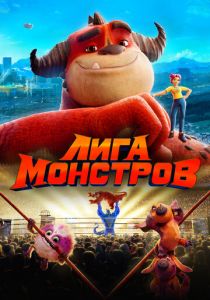 Лига монстров 2021