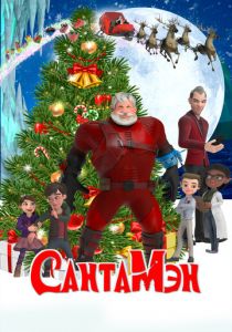 СантаМэн 2021