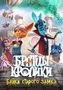 Братцы кролики: Байки старого замка 2021