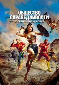Общество справедливости: Вторая мировая война 2021