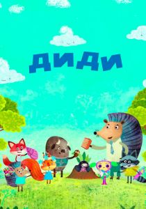 Диди 2021